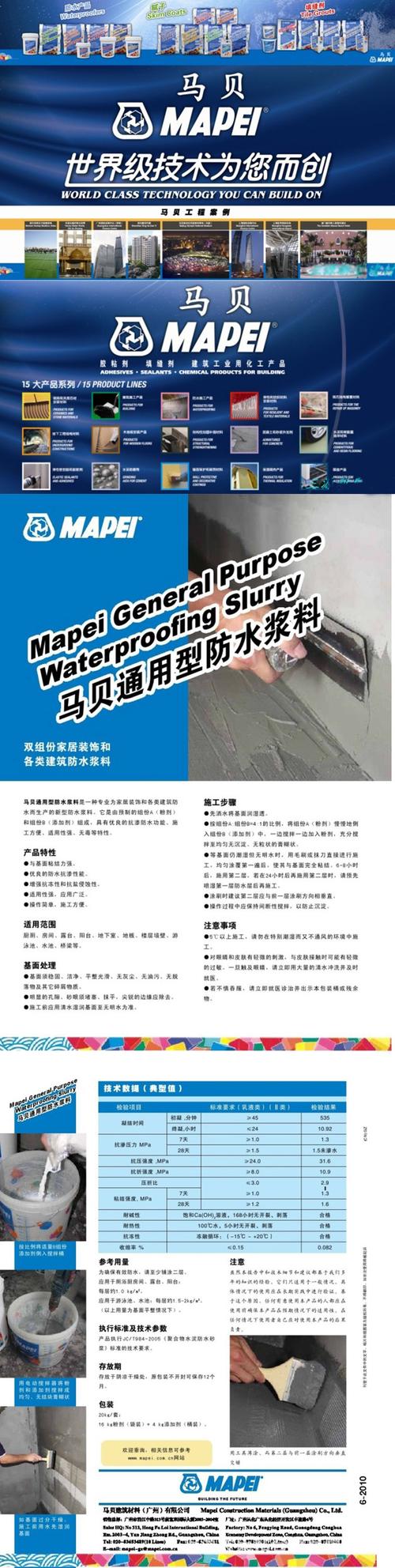 马贝通用防水浆料是一种专业为家居装饰和各类建筑防水而生产的新型