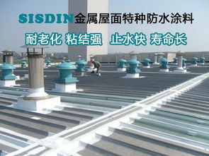 斯鼎金属屋面防水涂料,厂房彩钢瓦防水,斯鼎金属屋面防水涂料,厂房彩钢瓦防水生产厂家,斯鼎金属屋面防水涂料,厂房彩钢瓦防水价格