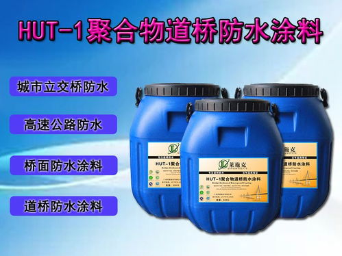 hut 1聚合物改性沥青防水涂料 桥面防水厂家