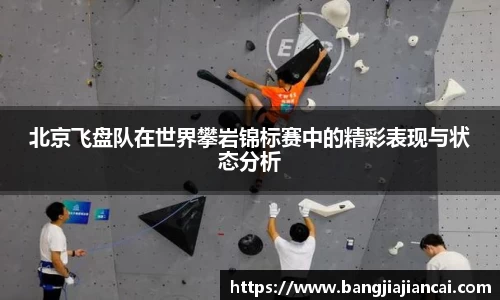北京飞盘队在世界攀岩锦标赛中的精彩表现与状态分析