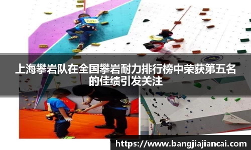 上海攀岩队在全国攀岩耐力排行榜中荣获第五名的佳绩引发关注