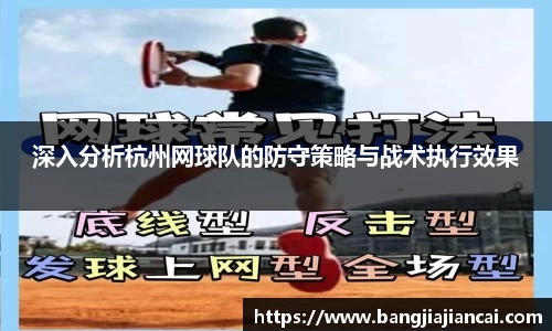 深入分析杭州网球队的防守策略与战术执行效果
